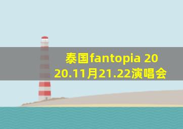 泰国fantopia 2020.11月21.22演唱会